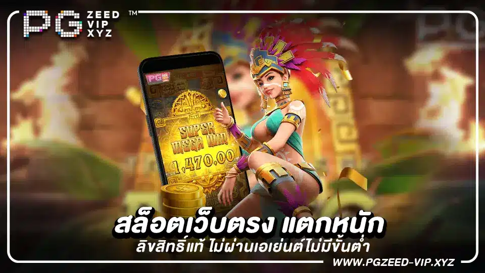 สล็อตเว็บตรง แตกหนัก ลิขสิทธิ์แท้ ไม่ผ่านเอเย่นต์ไม่มีขั้นต่ำ