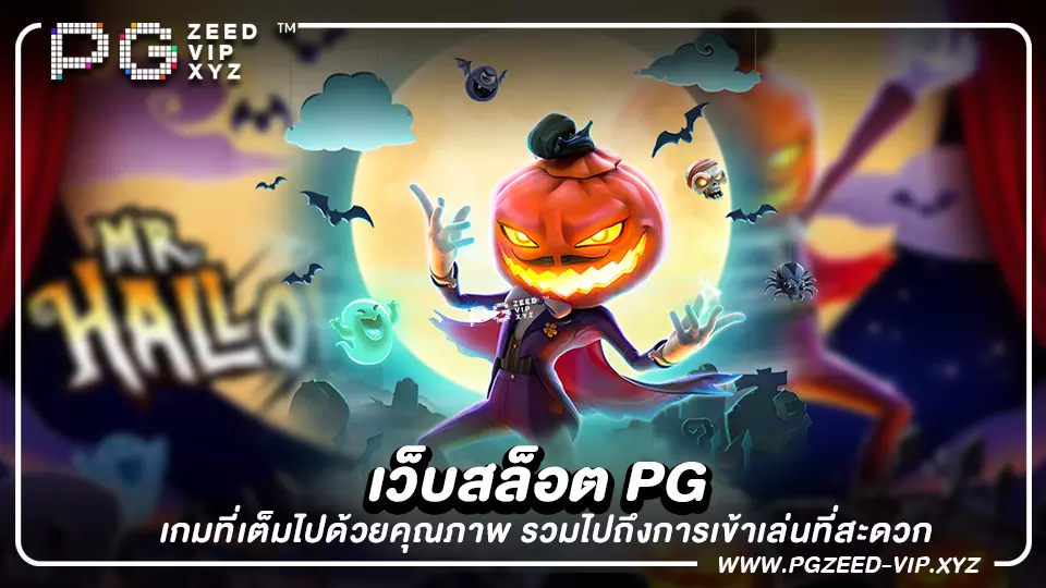 เว็บสล็อต PG เกมที่เต็มไปด้วยคุณภาพ รวมไปถึงการเข้าเล่นที่สะดวก