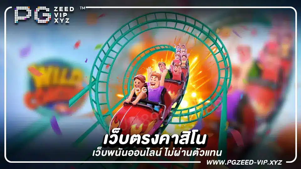 สำรวจโลกของ เว็บตรงคาสิโน และค้นพบว่าทำไมพวกเขาถึงเป็นตัวเลือกอันดับต้น ๆ สำหรับการพนันออนไลน์ในปี 2023 เรียนรู้เกี่ยวกับการเลือกเกม โบนัส