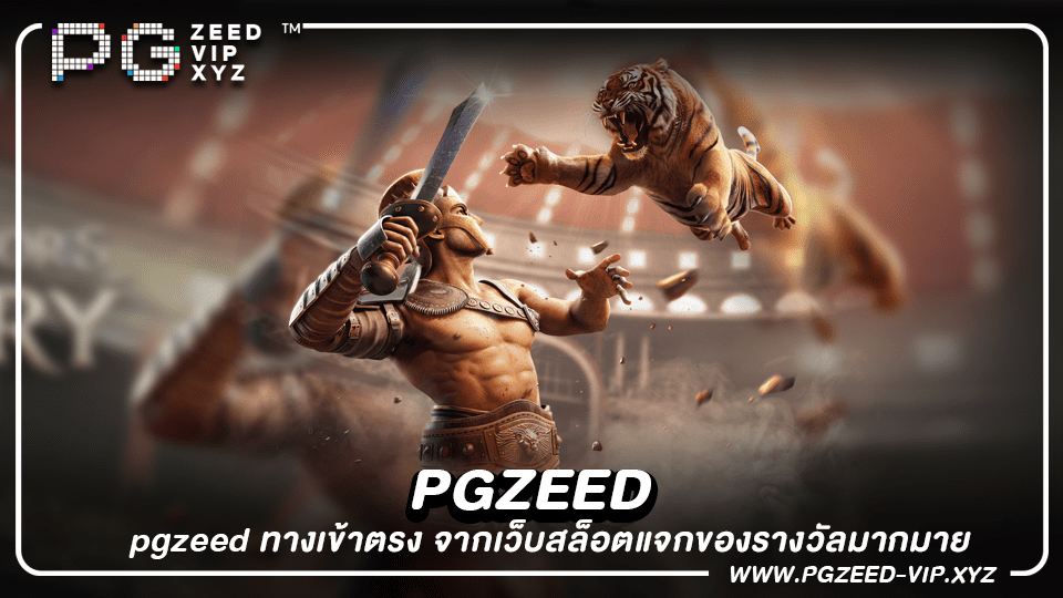 pgzeed ทางเข้าตรง