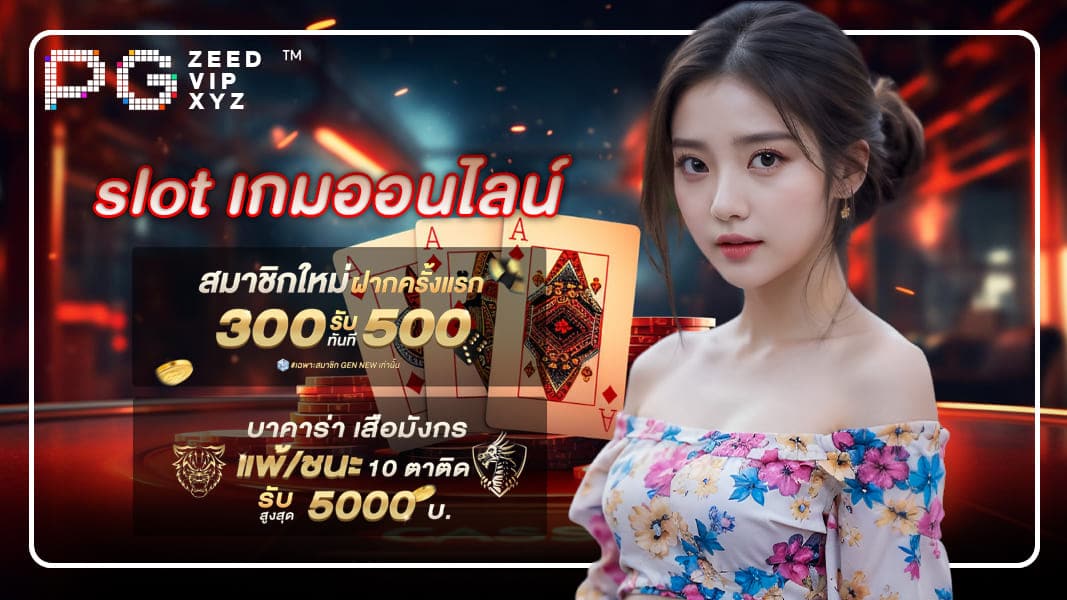 slot เกมออนไลน์ที่จะมาพลิกโฉม โลกการพนัน เล่นง่าย ได้เงินจริง