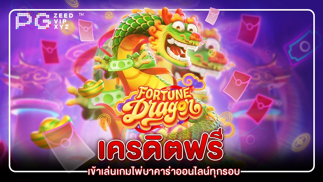 แจก เครดิตฟรี เข้าเล่นเกมไพ่บาคาร่าออนไลน์ทุกรอบ