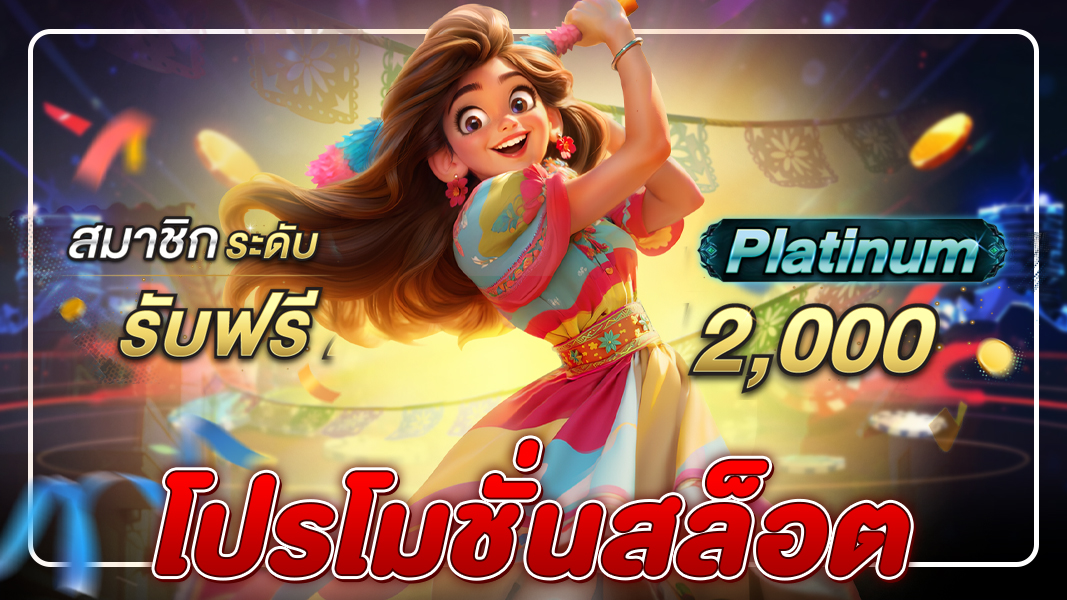 โปรโมชั่นสล็อต สุดคุ้ม รับโบนัสเพียบ