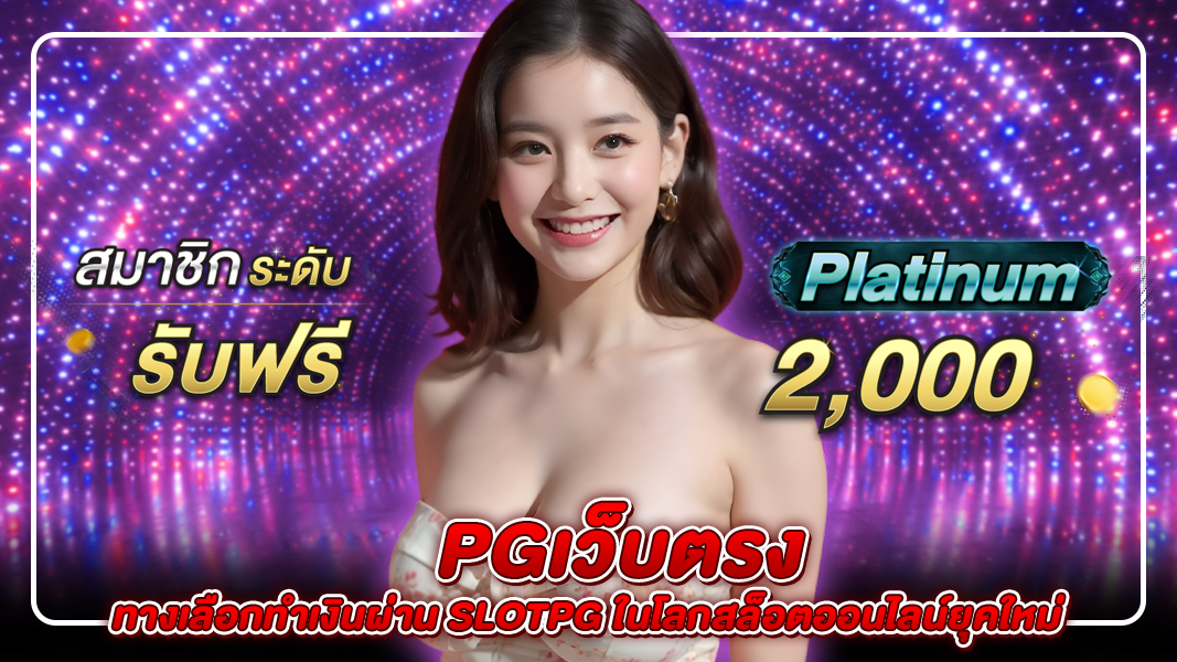 pgเว็บตรง สนุกกับ slotpg ในโลกสล็อตออนไลน์ได้อย่างมั่นใจ